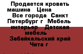 Продается кровать машина › Цена ­ 8 000 - Все города, Санкт-Петербург г. Мебель, интерьер » Детская мебель   . Забайкальский край,Чита г.